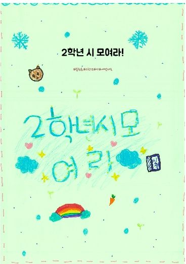 2학년 시 모여라! cover