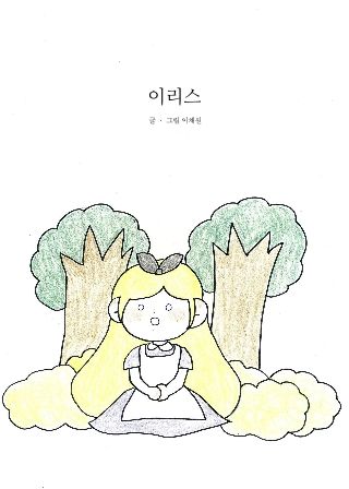 이리스 cover