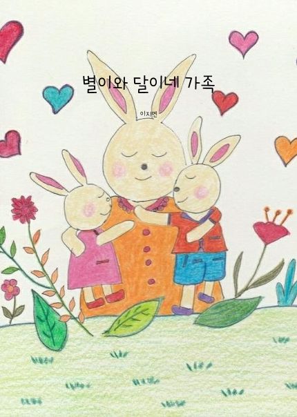 별이와 달이네 가족
 cover