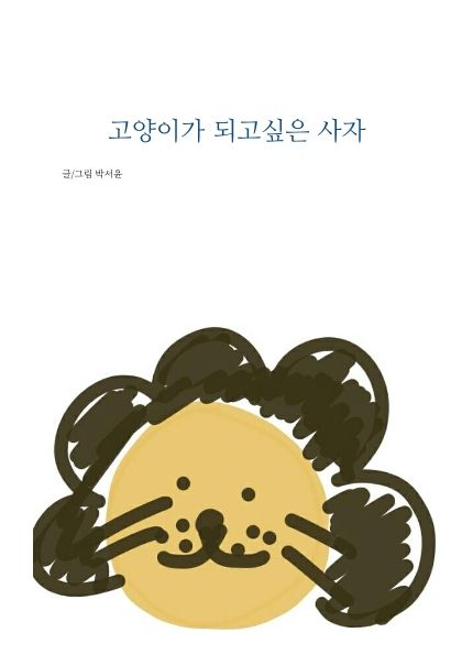 고양이가 되고싶은 사자
 cover
