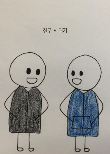친구 사귀기 cover