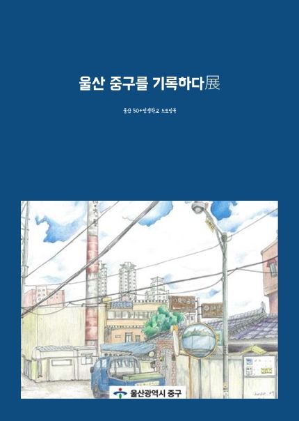 울산 중구를 기록하다展 cover