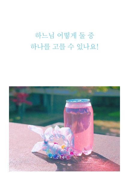 하느님 어떻게 둘 중 
하나를 고를 수 있나요! cover