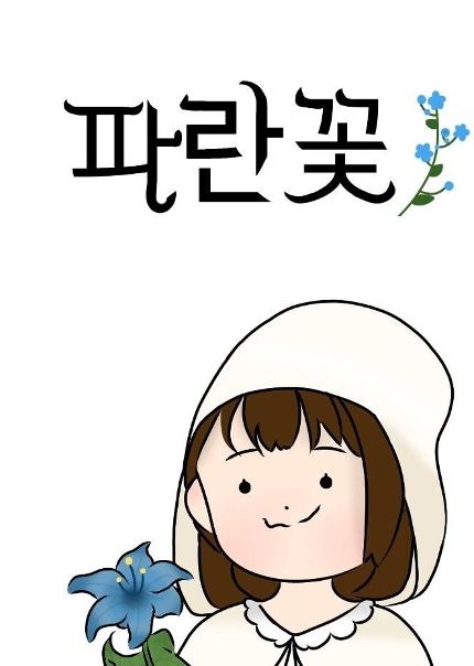 파란꽃 cover