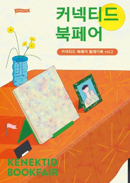 커넥티드 북페어  릴레이북 Vol.
2 cover