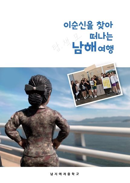 이순신을 찾아 떠나는 남해 여행 cover