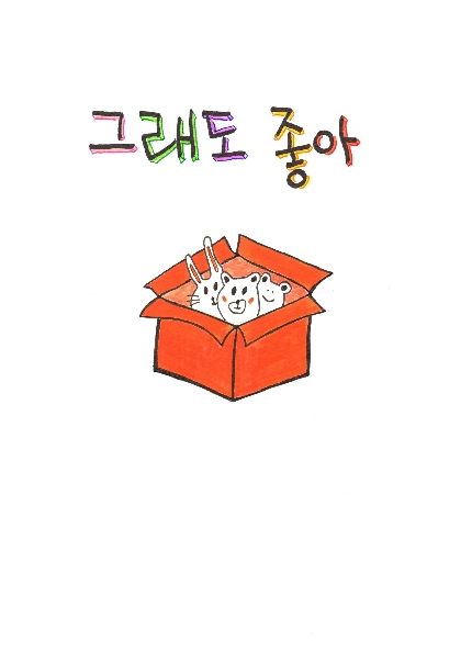 그래도 좋아 cover
