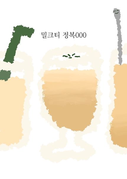 밀크티 정복000
 cover
