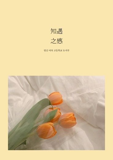 知遇
之感 cover