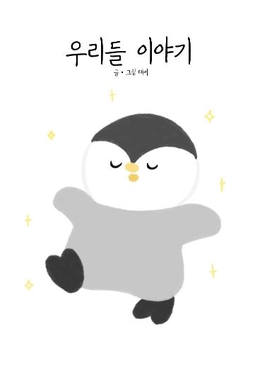 우리들 이야기 cover