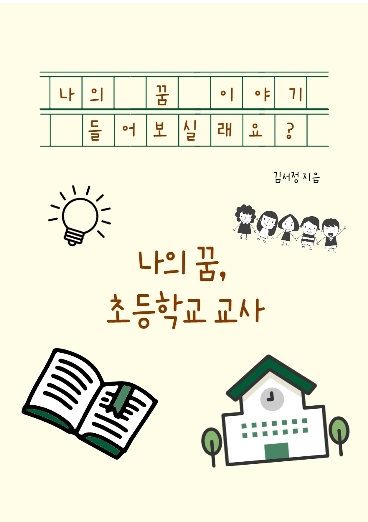 나의 꿈 이야기 들어보실래요?
 cover