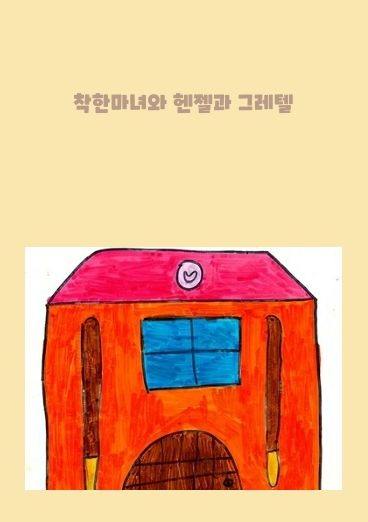 착한마녀와 헨젤과 그레텔
 cover