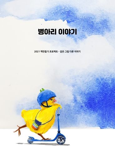 병아리 이야기 cover
