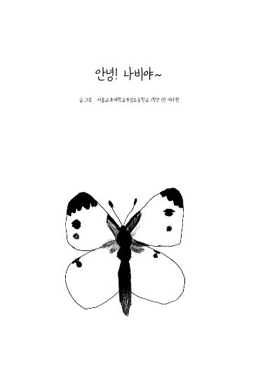 안녕! 나비야~

 cover