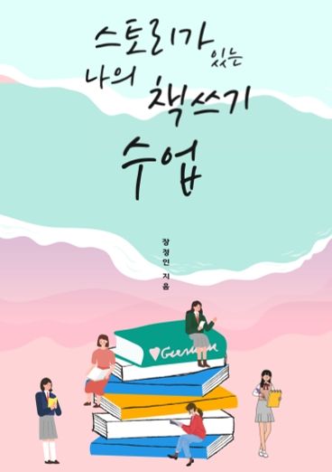 스토리가 있는 나의 책쓰기 수업

 cover