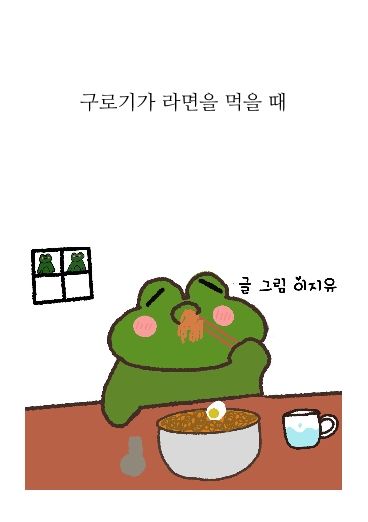 구로기가 라면을 먹을 때 cover