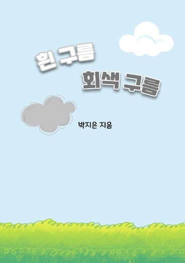 흰 구름 회색 구름 cover
