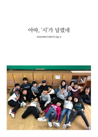 아따, '시'가 널렸네 cover