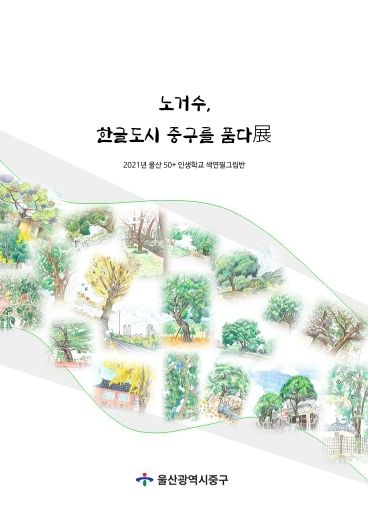 노거수, 
한글도시 중구를 품다展 cover