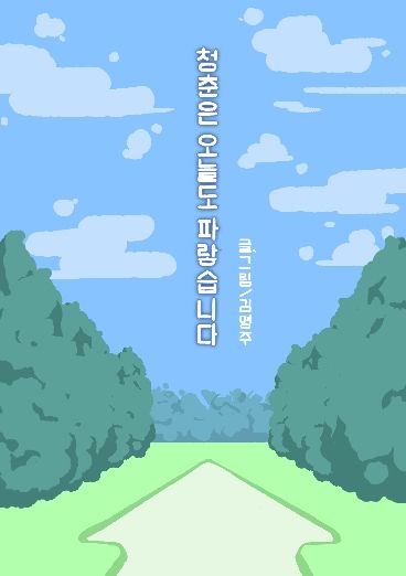 청춘은 오늘도 파랗습니다 cover