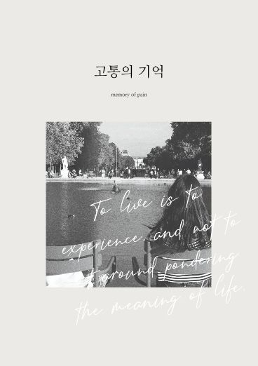고통의 기억



 cover