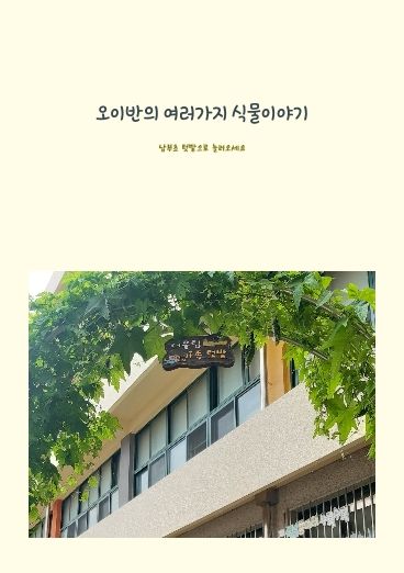 오이반의 여러가지 식물이야기







 cover
