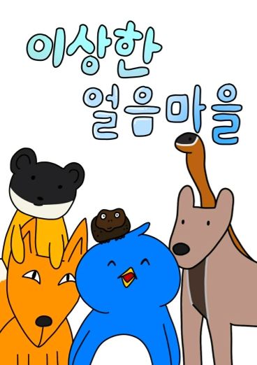 이상한 얼음 마을 cover