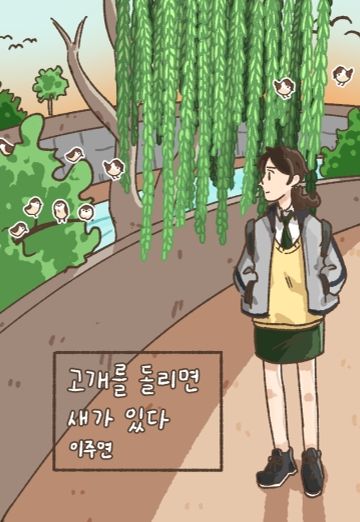 고개를 돌리면 새가 있다 cover