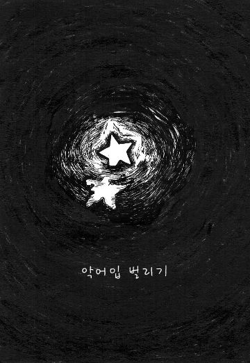 악어입 벌리기
 cover