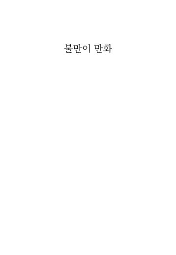 불만이 만화
 cover
