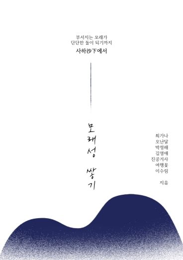 모래성 쌓기 cover