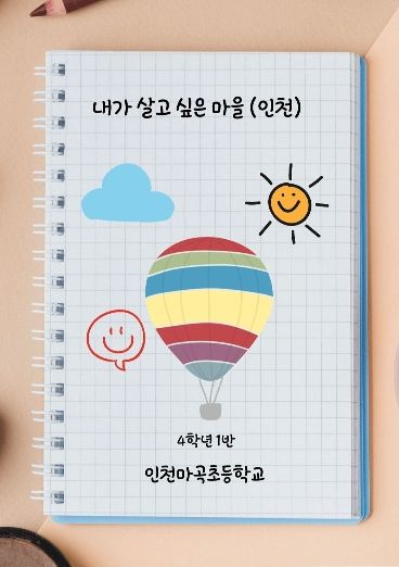 내가 살고 싶은 마을 cover