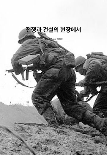 전쟁과 건설의 현장에서
 cover
