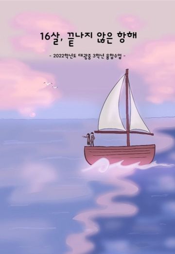 16살, 끝나지 않은 항해
 cover