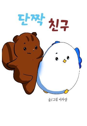 단짝 친구 cover