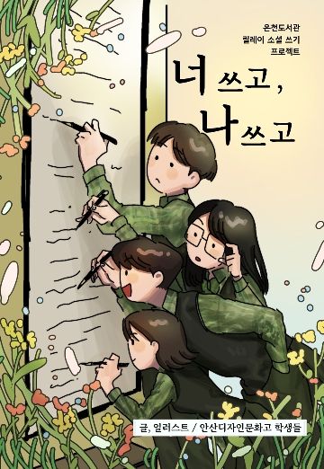 너 쓰고, 나 쓰고 cover