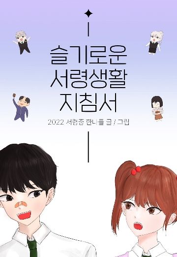 슬기로운 서령생활 지침서 cover