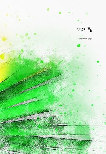 시간의 말

 cover