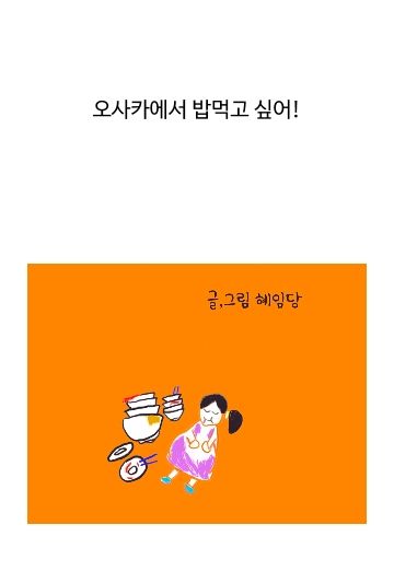 오사카에서 밥먹고 싶어! cover