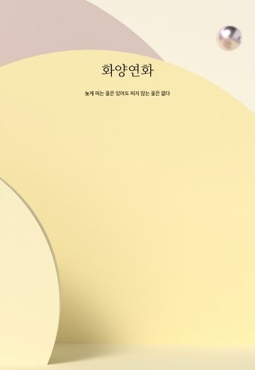 화양연화 cover