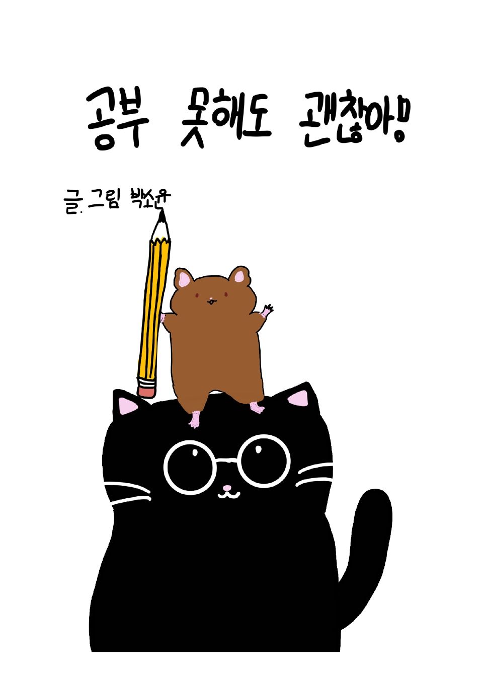 공부 못해도 괜찮아! cover