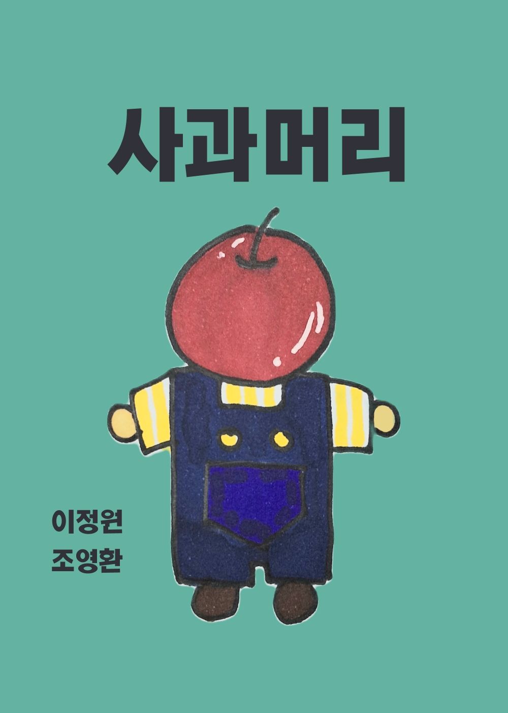 사과머리

 cover