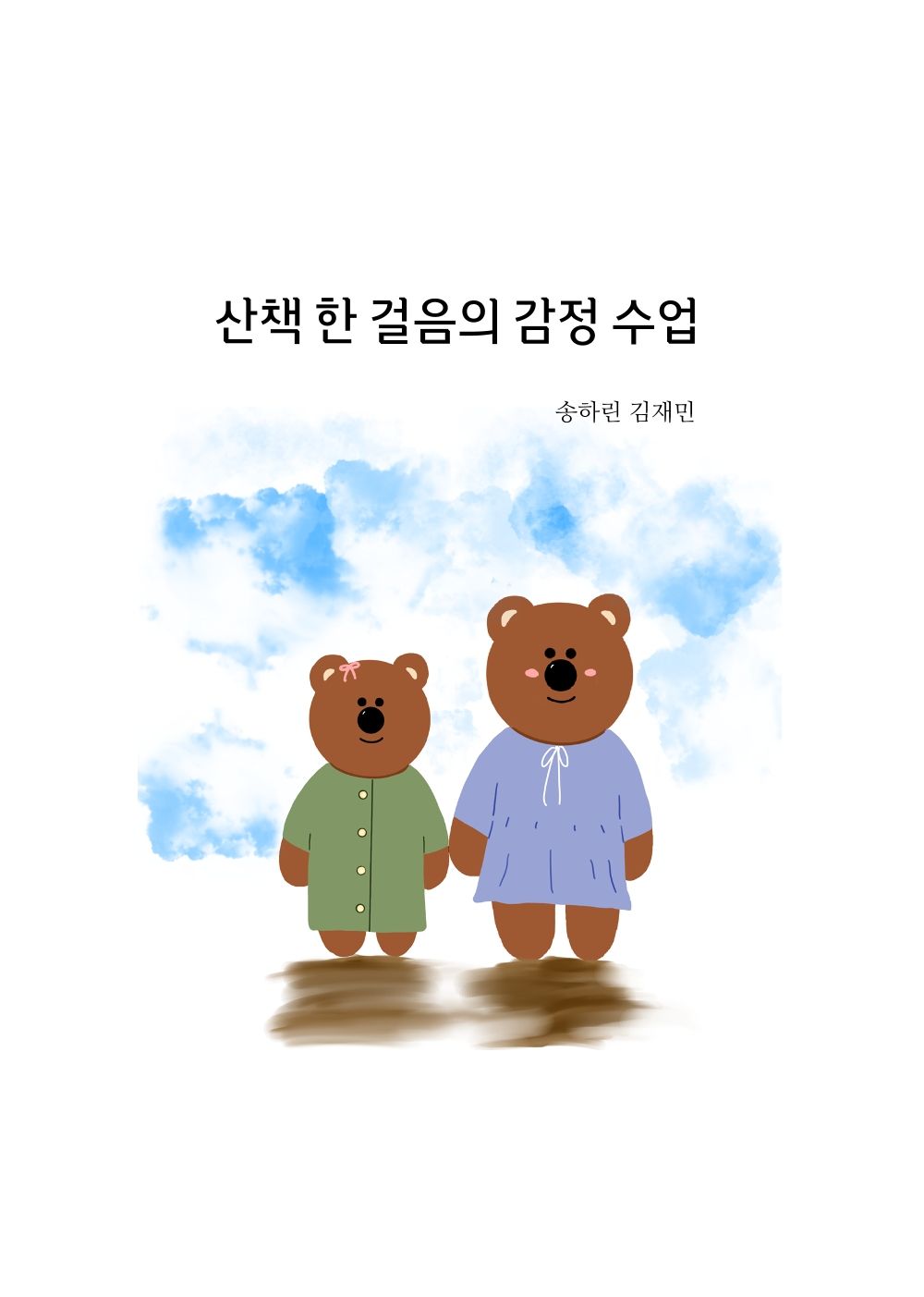산책 한 걸음의 감정 수업 cover