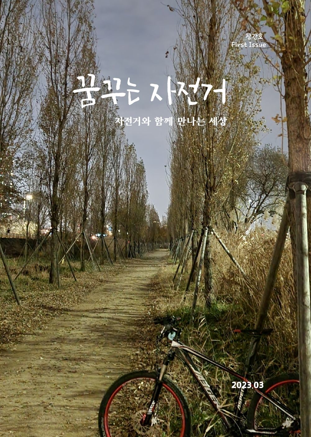 꿈꾸는 자전거
First Issue cover