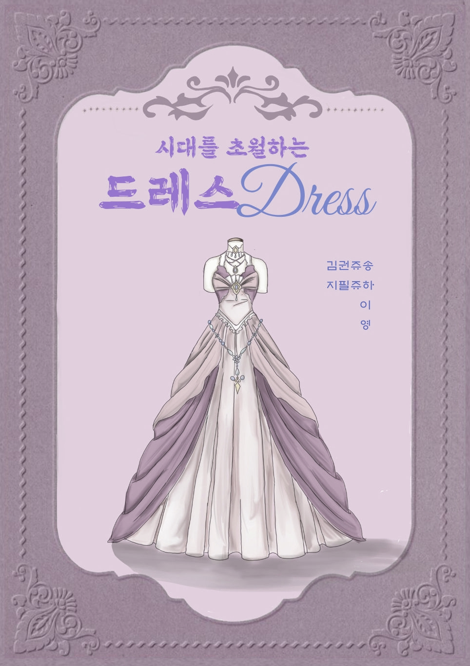시대를 초월하는 드레스 cover