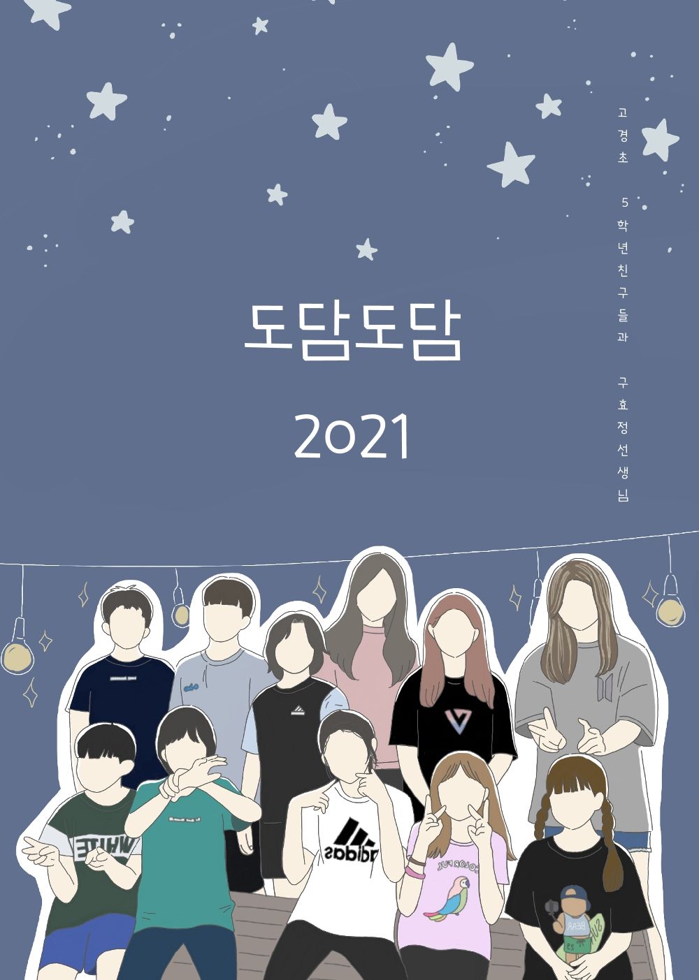 도담도담 2021 cover