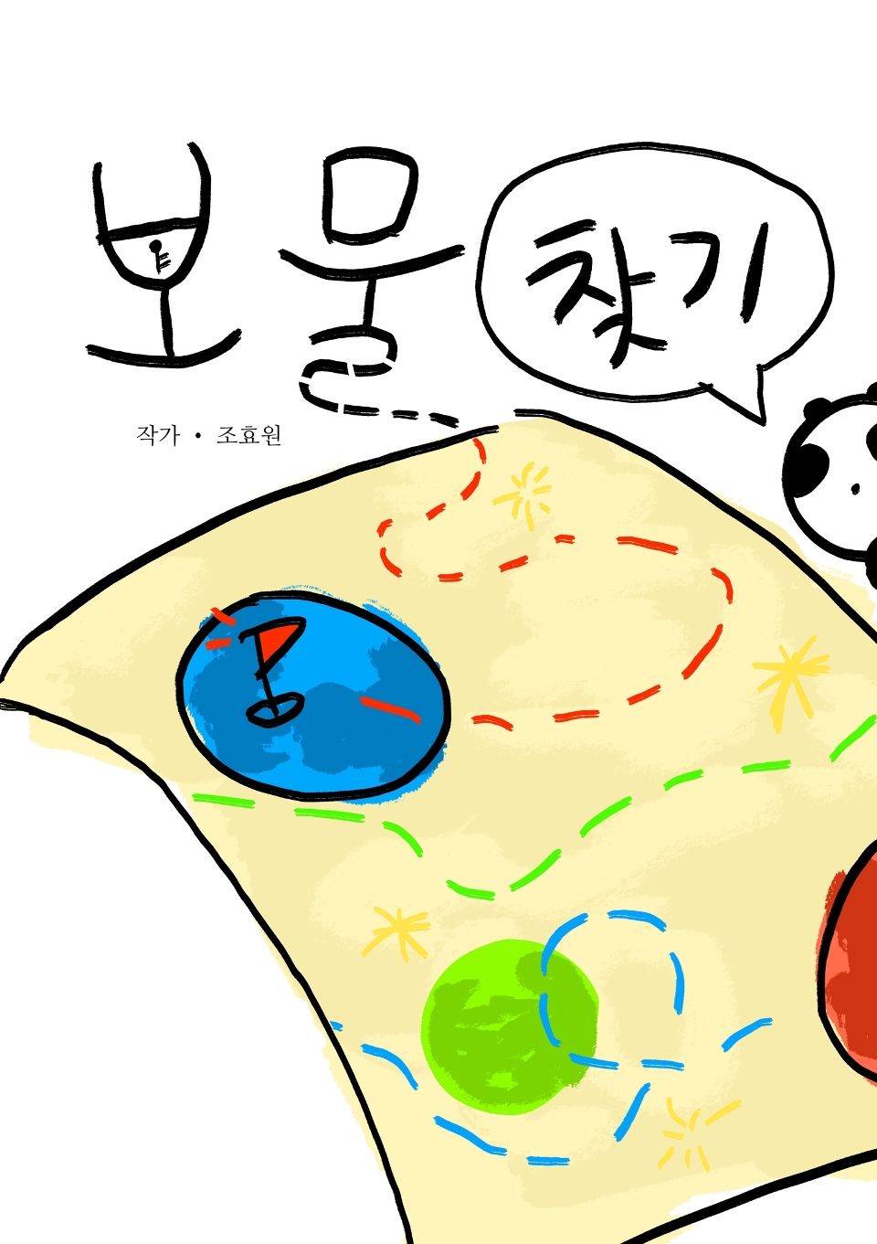 보물찾기!
 cover