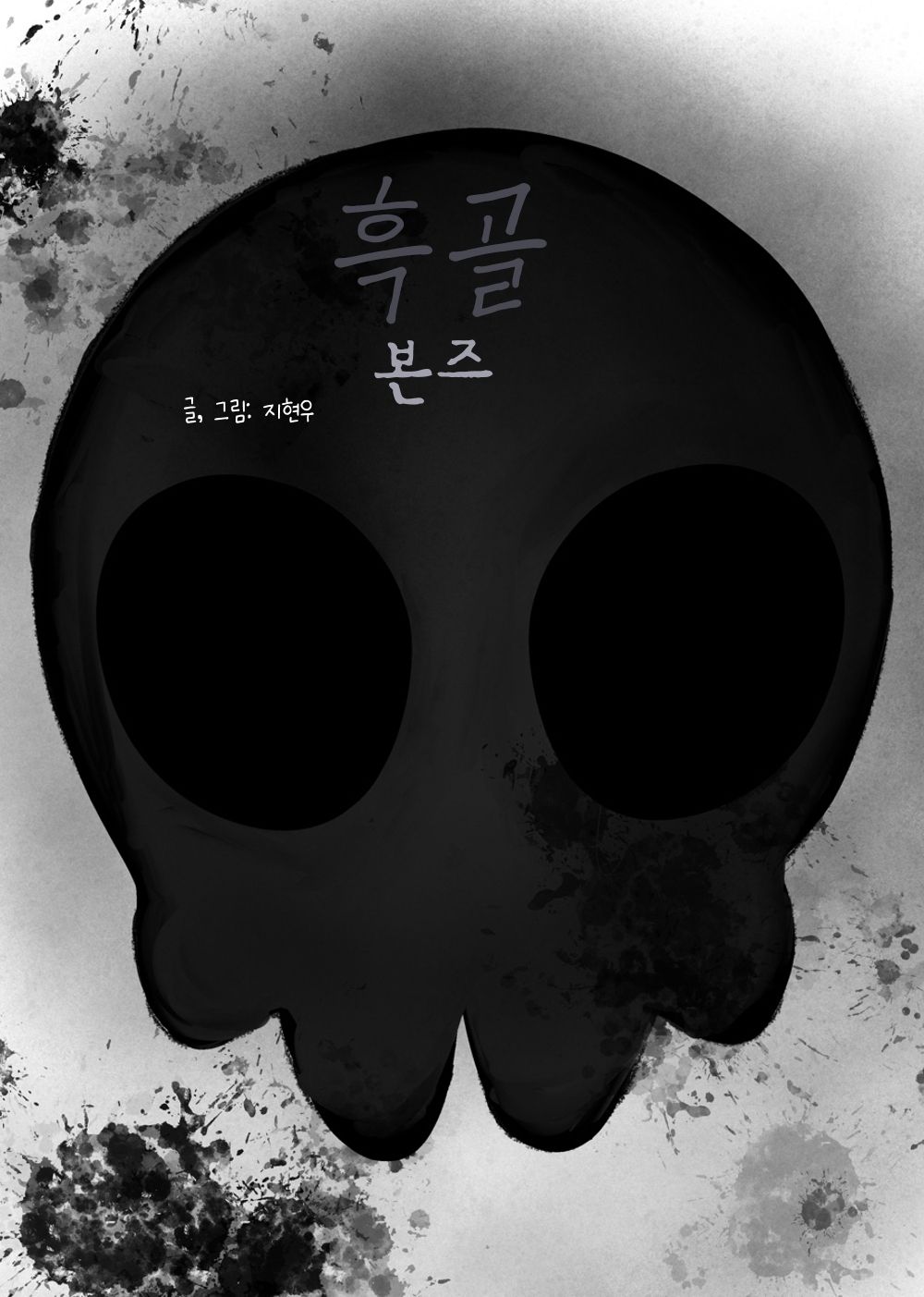흑골 cover