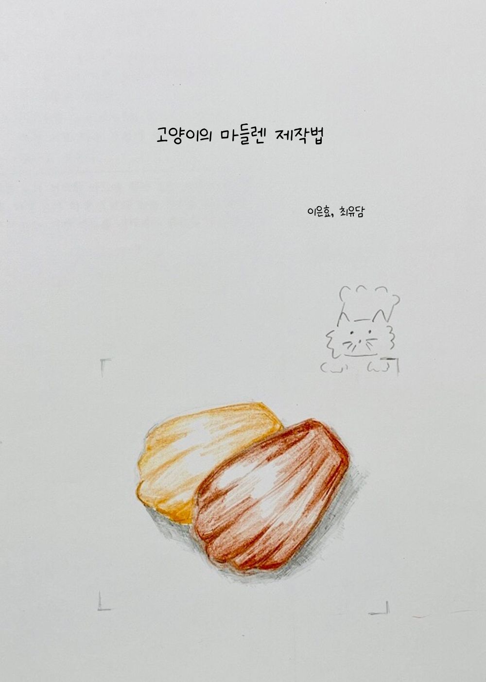 고양이의 마들렌 제작법 cover