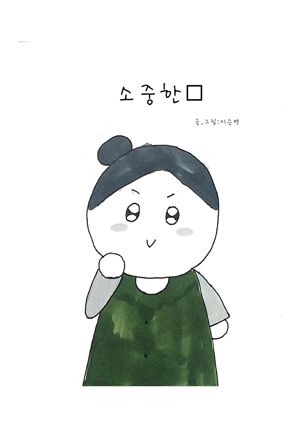 소중한□ cover